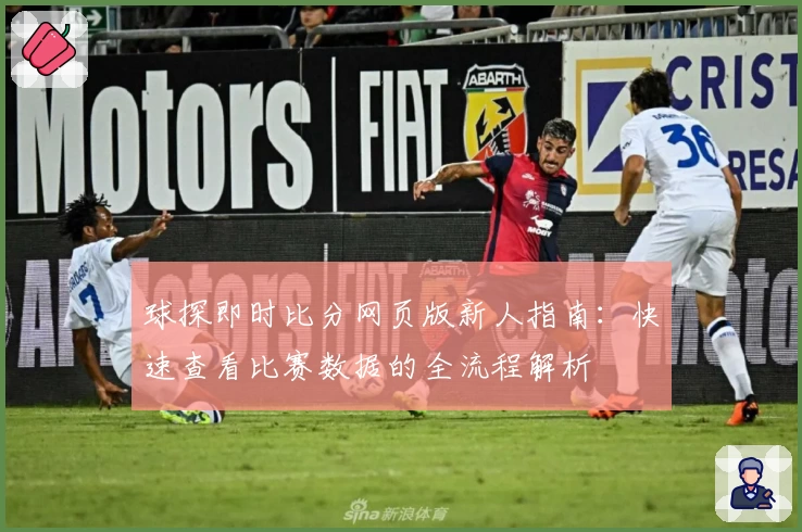球探即时比分网页版新人指南：快速查看比赛数据的全流程解析