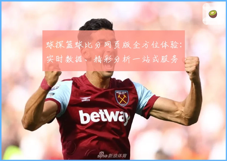 球探篮球比分网页版全方位体验：实时数据、精彩分析一站式服务