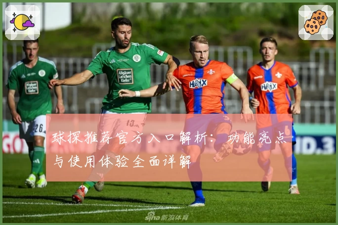 球探推荐官方入口解析：功能亮点与使用体验全面详解
