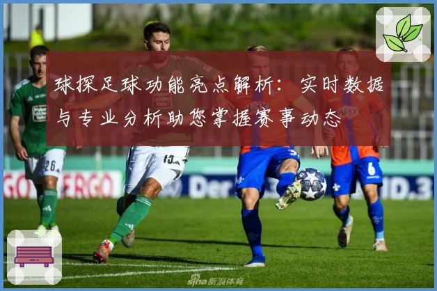 球探足球功能亮点解析：实时数据与专业分析助您掌握赛事动态