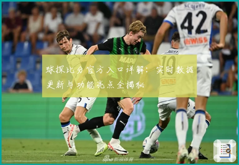 球探比分官方入口详解：实时数据更新与功能亮点全揭秘