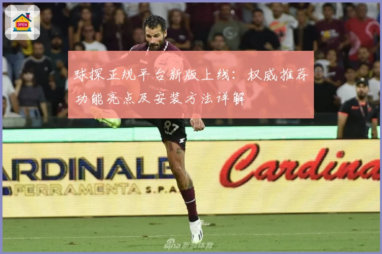 球探正规平台新版上线：权威推荐功能亮点及安装方法详解