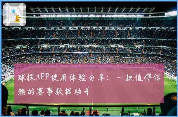 球探APP使用体验分享：一款值得信赖的赛事数据助手