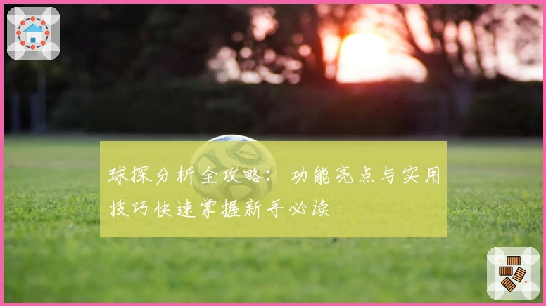 球探分析全攻略：功能亮点与实用技巧快速掌握新手必读