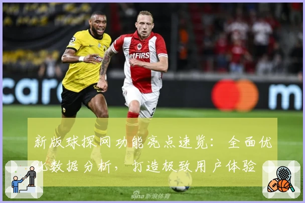 新版球探网功能亮点速览：全面优化数据分析，打造极致用户体验