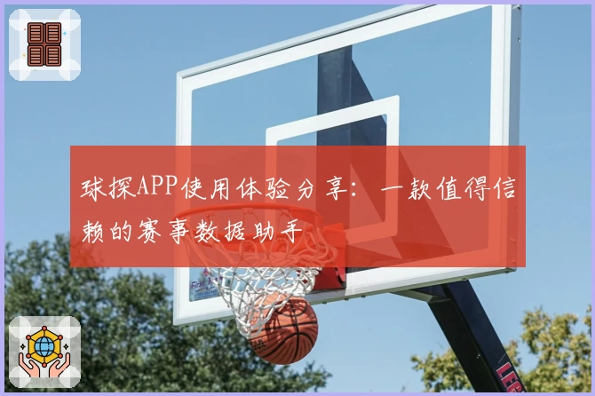 球探APP使用体验分享:一款值得信赖的赛事数据助手