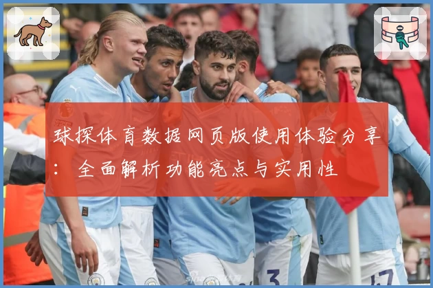 球探体育数据网页版使用体验分享：全面解析功能亮点与实用性