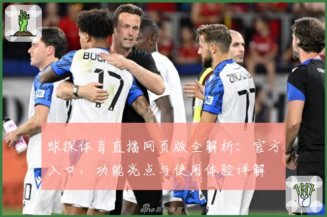 球探体育直播网页版全解析:官方入口、功能亮点与使用体验详解