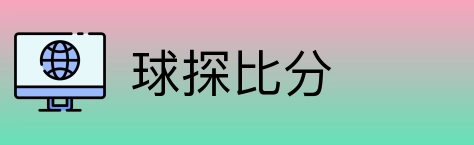 球探比分 Logo